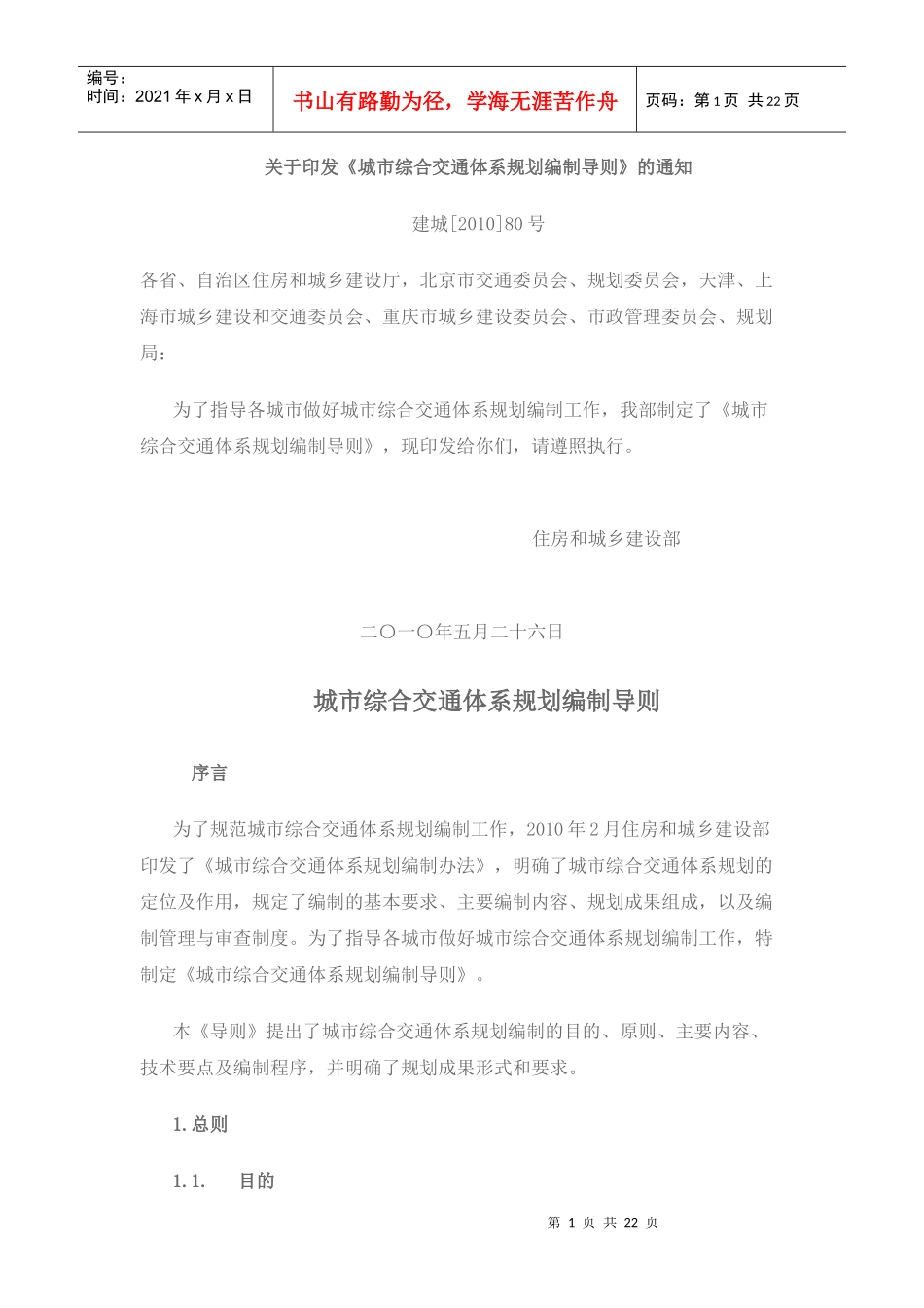 城市综合交通体系规划编制导则_第1页