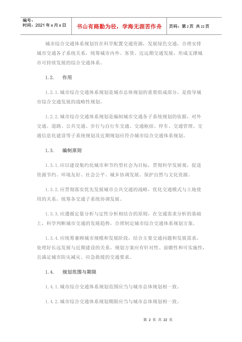 城市综合交通体系规划编制导则_第2页