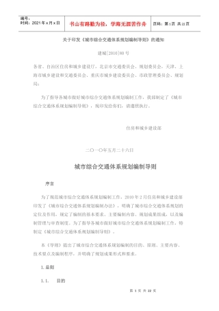 城市综合交通体系规划编制导则