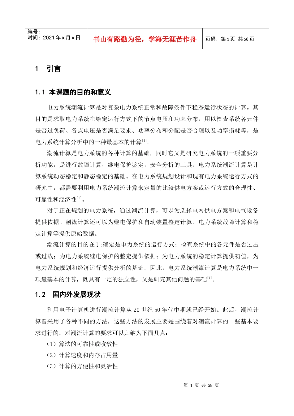 基于MATLAB的电力系统潮流计算毕业论文_第1页