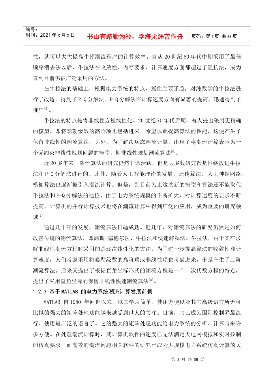 基于MATLAB的电力系统潮流计算毕业论文_第3页