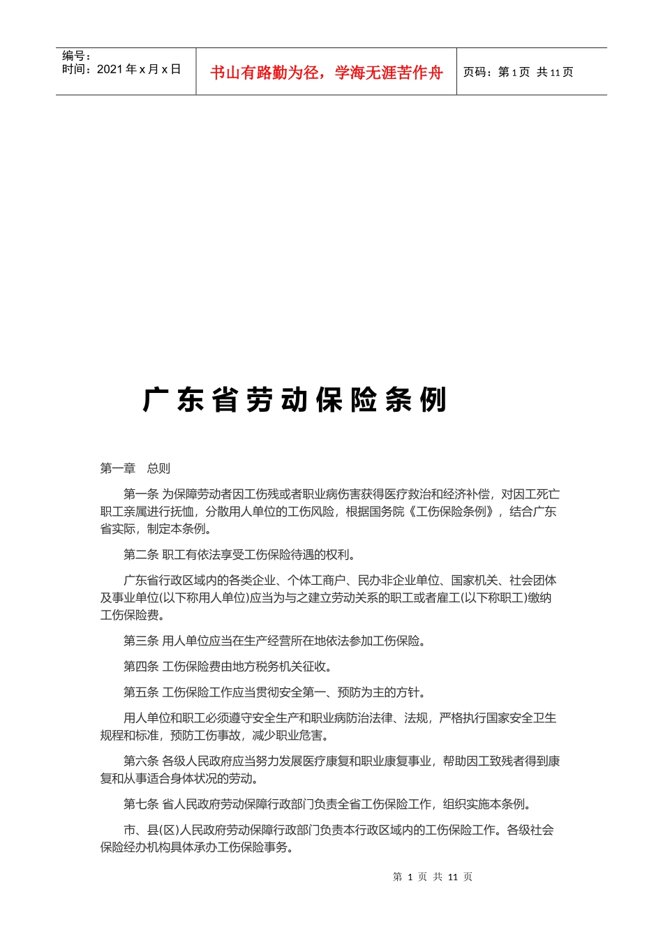 广东省劳动保险条例论述_第1页