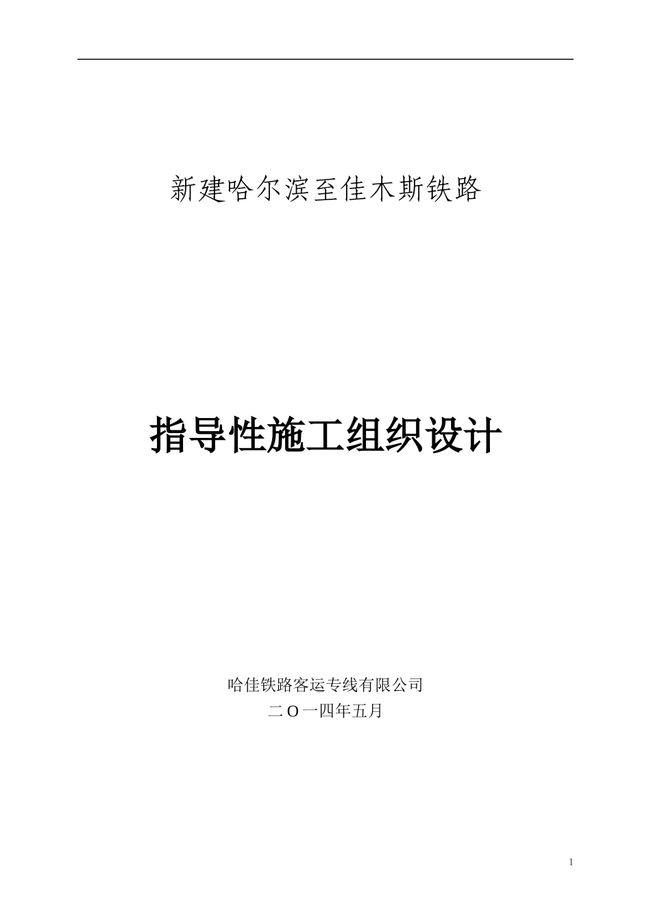 新建哈佳铁路工程指导性施工组织设计(99修改后)_第1页