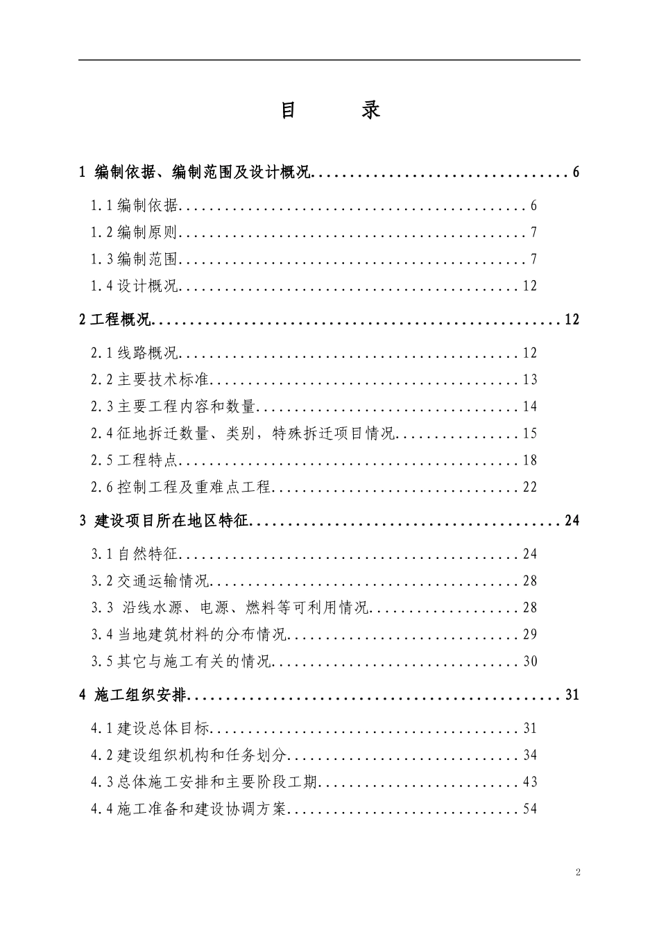 新建哈佳铁路工程指导性施工组织设计(99修改后)_第2页