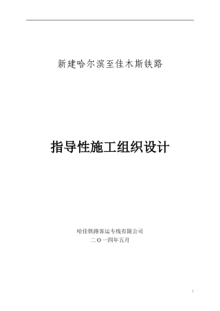 新建哈佳铁路工程指导性施工组织设计(99修改后)