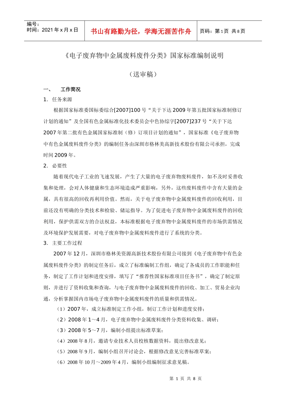 国家标准《电子废弃物中金属废料废件分类》(送审稿)编制说明d_第1页