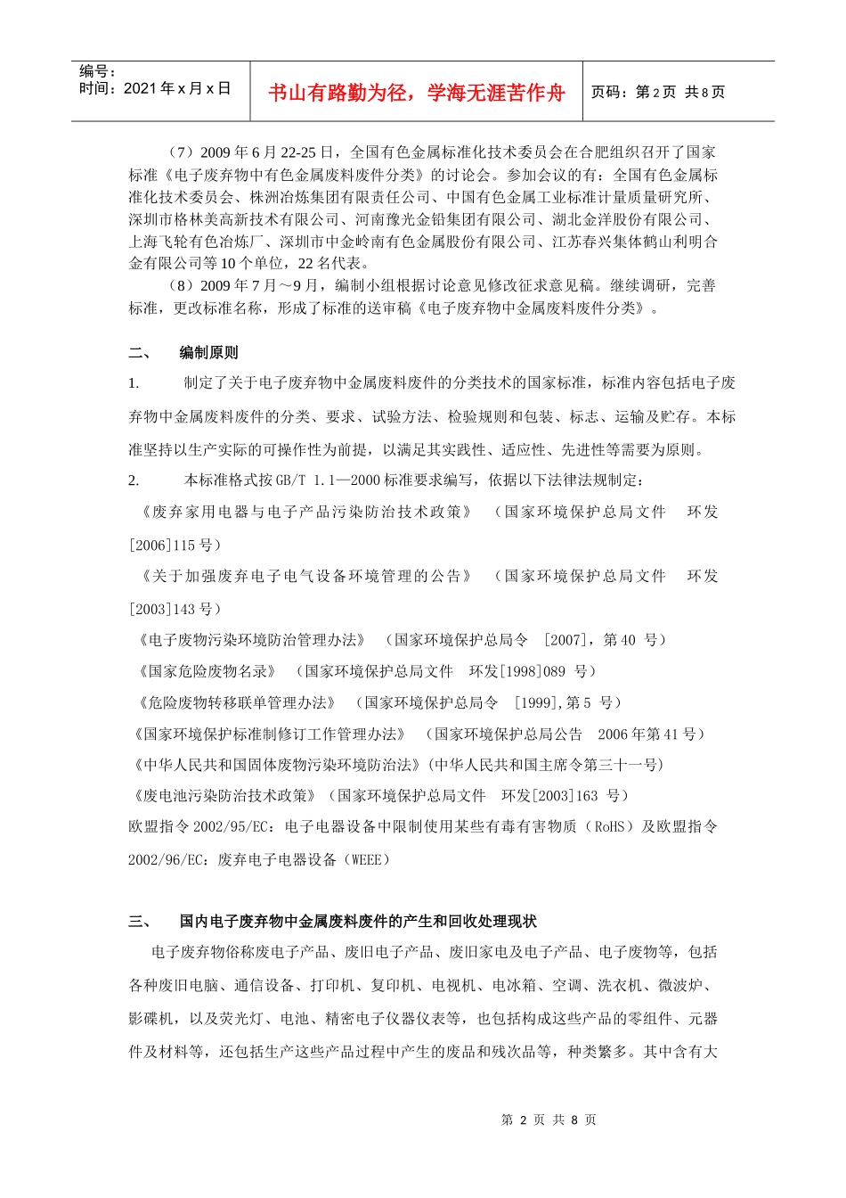 国家标准《电子废弃物中金属废料废件分类》(送审稿)编制说明d_第2页