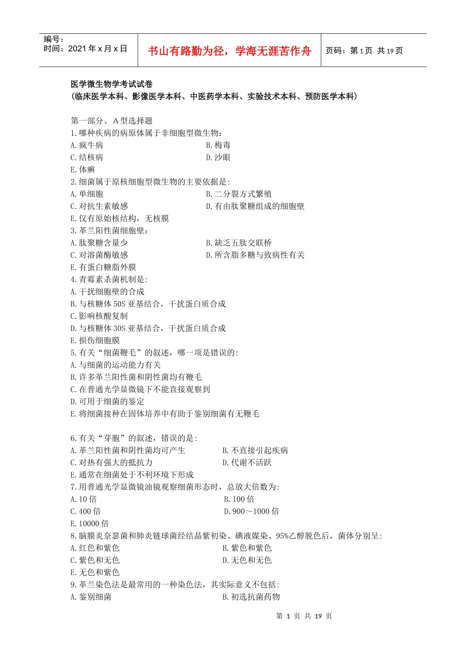 南方医科大学-医学微生物学考试试卷(临床医学、影像医学、中医药学_第1页