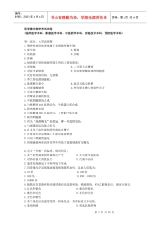 南方医科大学-医学微生物学考试试卷(临床医学、影像医学、中医药学