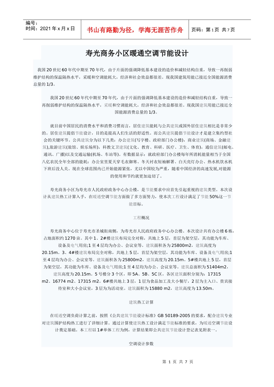寿光商务小区暖通空调节能设计-中国空调制冷网-空调制冷_第1页