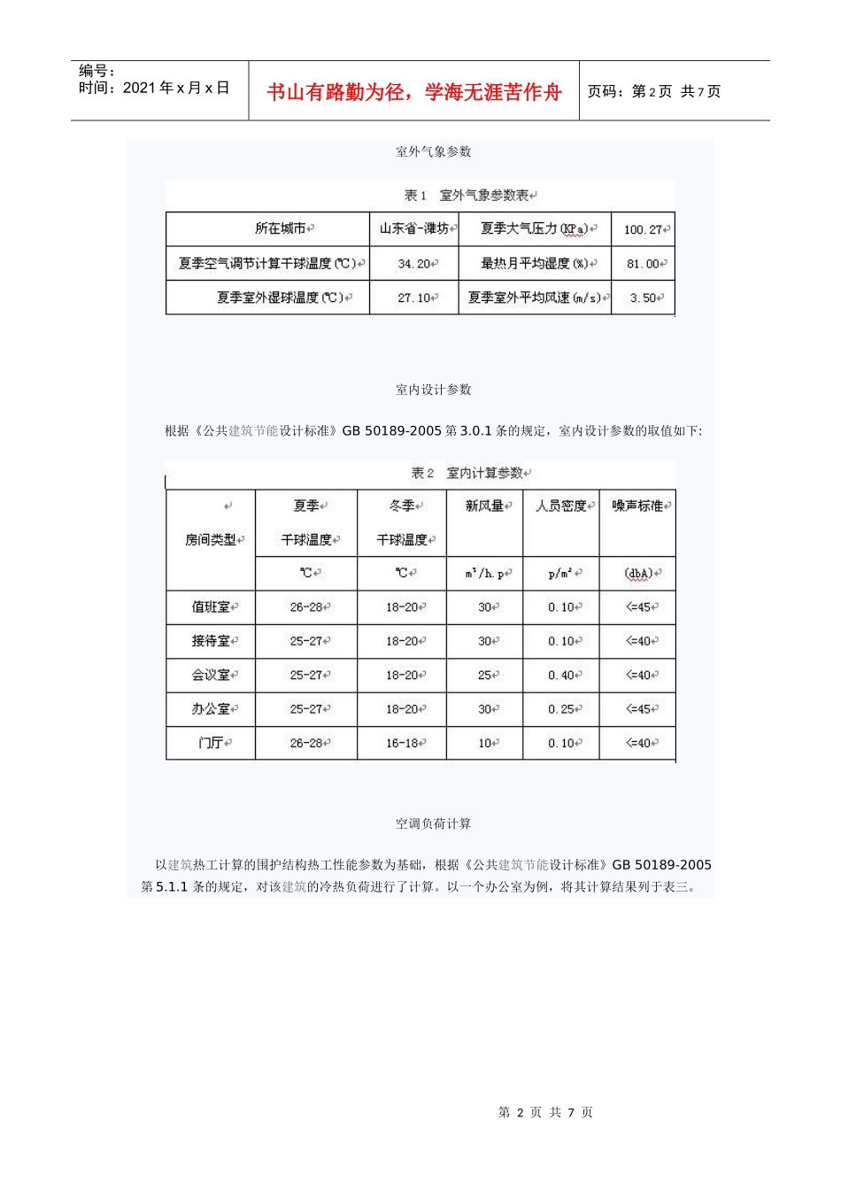 寿光商务小区暖通空调节能设计-中国空调制冷网-空调制冷_第2页