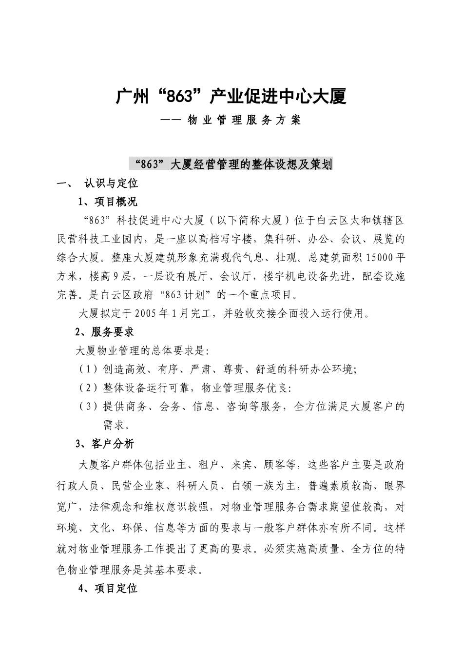 广州某大厦物业管理方案_第3页