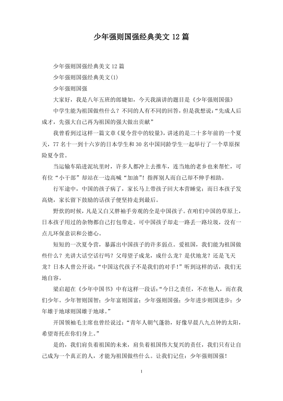 最新少年强则国强经典美文12篇_第1页