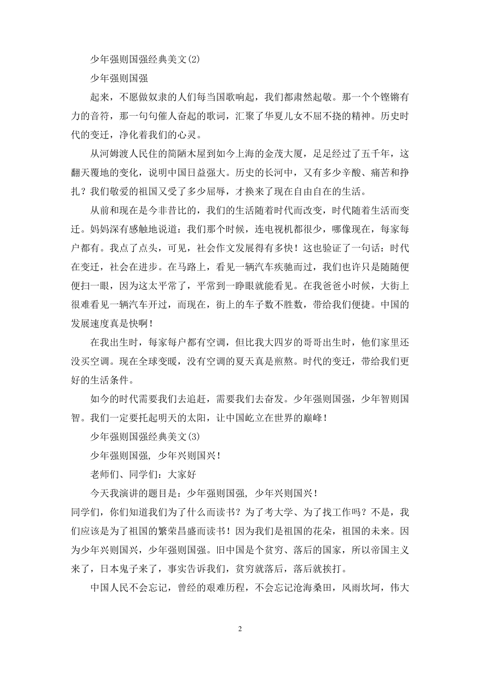 最新少年强则国强经典美文12篇_第2页