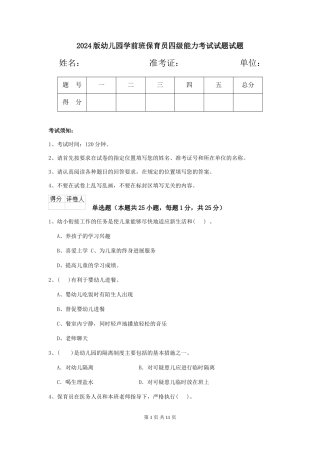 2018版幼儿园学前班保育员四级能力考试试题试题