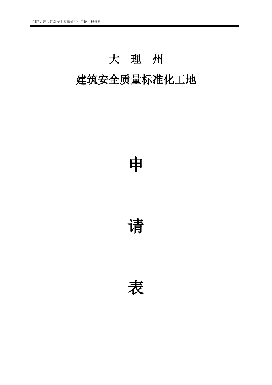 大理恒丰施工标准化工地质量、安全申报书_第1页