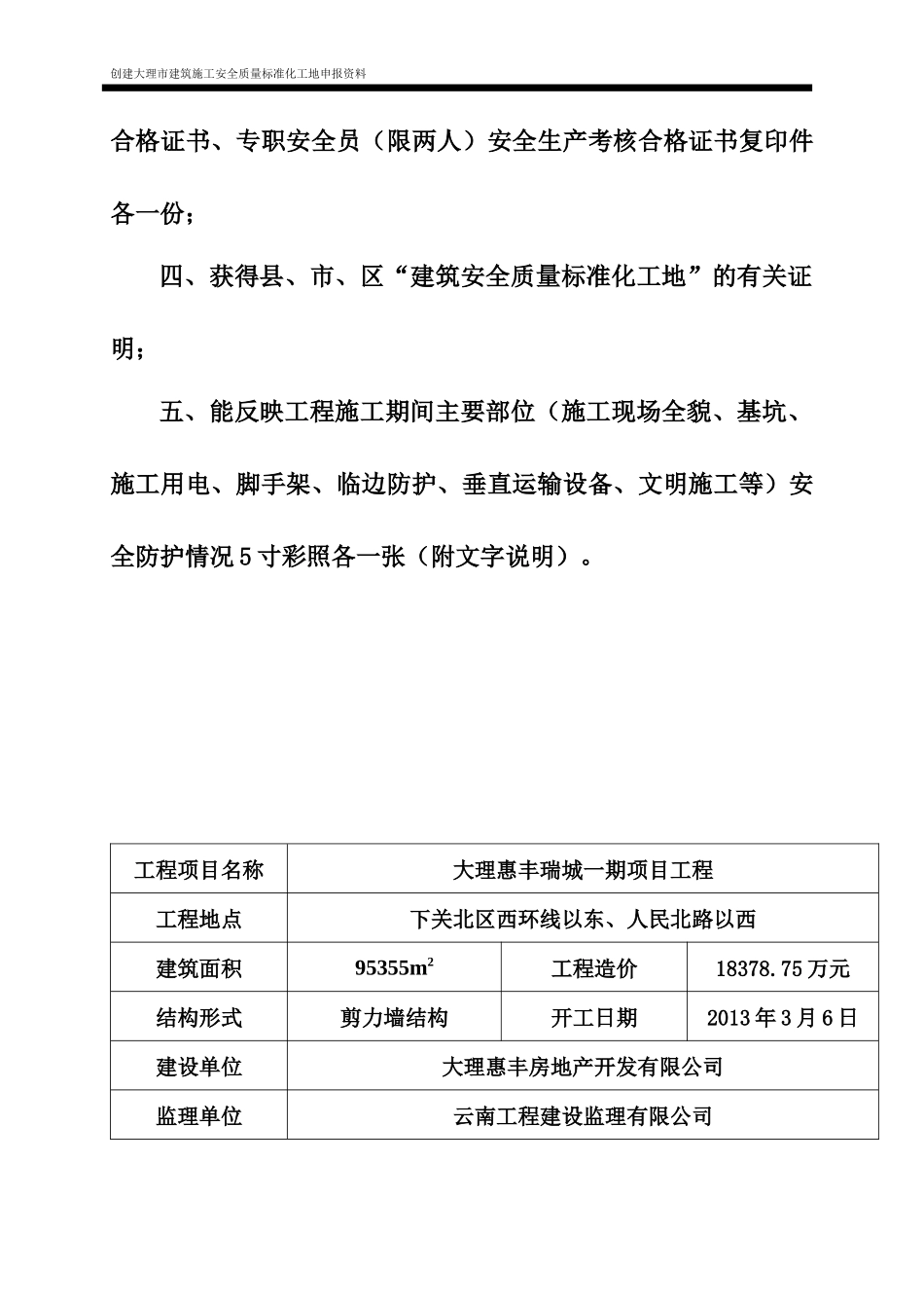 大理恒丰施工标准化工地质量、安全申报书_第3页