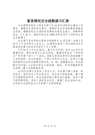 紧急情况安全疏散演习汇报