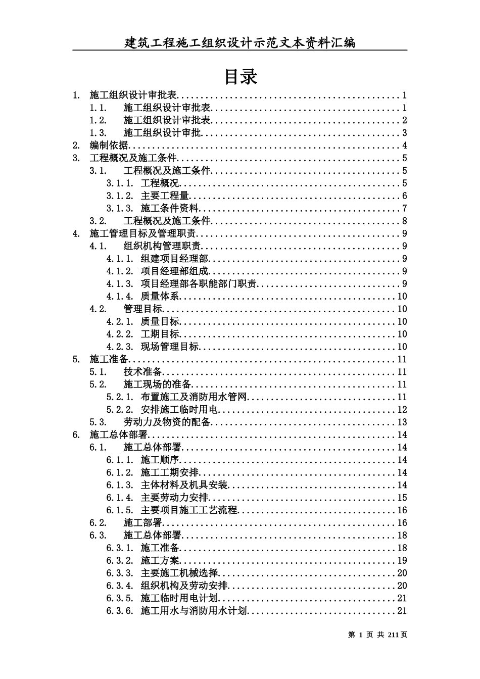 建筑工程施工组织设计方案文本资料汇编_第1页