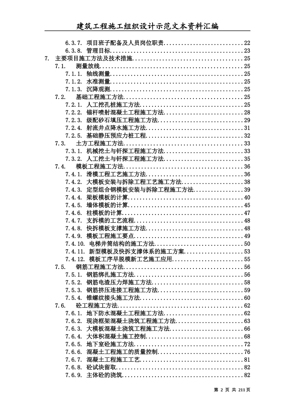 建筑工程施工组织设计方案文本资料汇编_第2页
