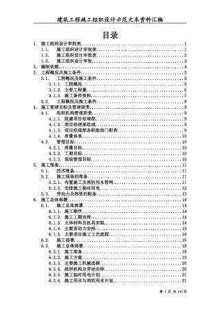 建筑工程施工组织设计方案文本资料汇编