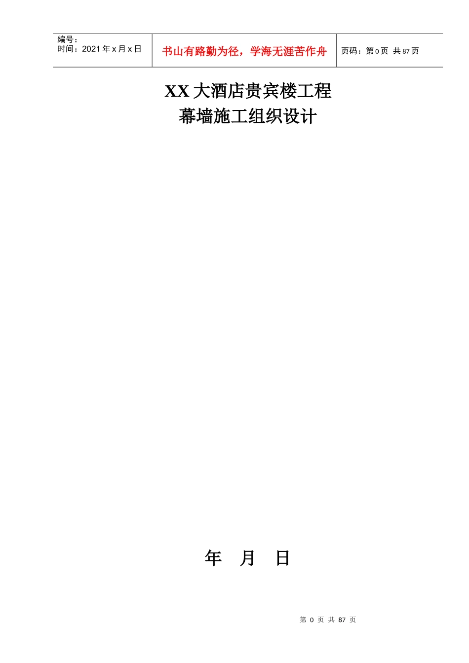 大酒店贵宾楼工程幕墙施工组织设计_第1页