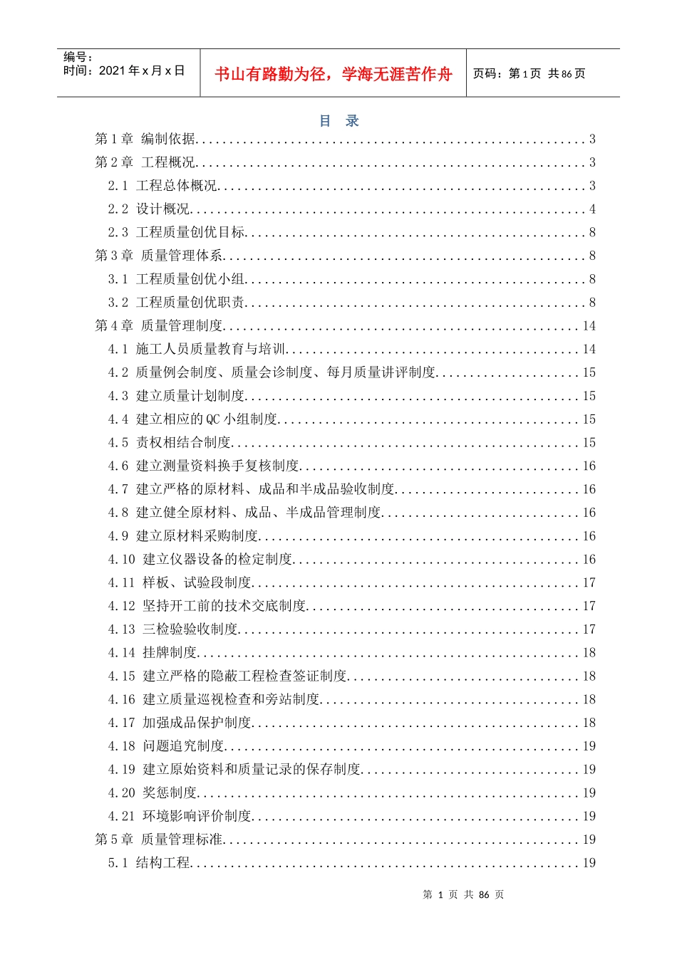 建筑工程施工质量创优策划书_第1页