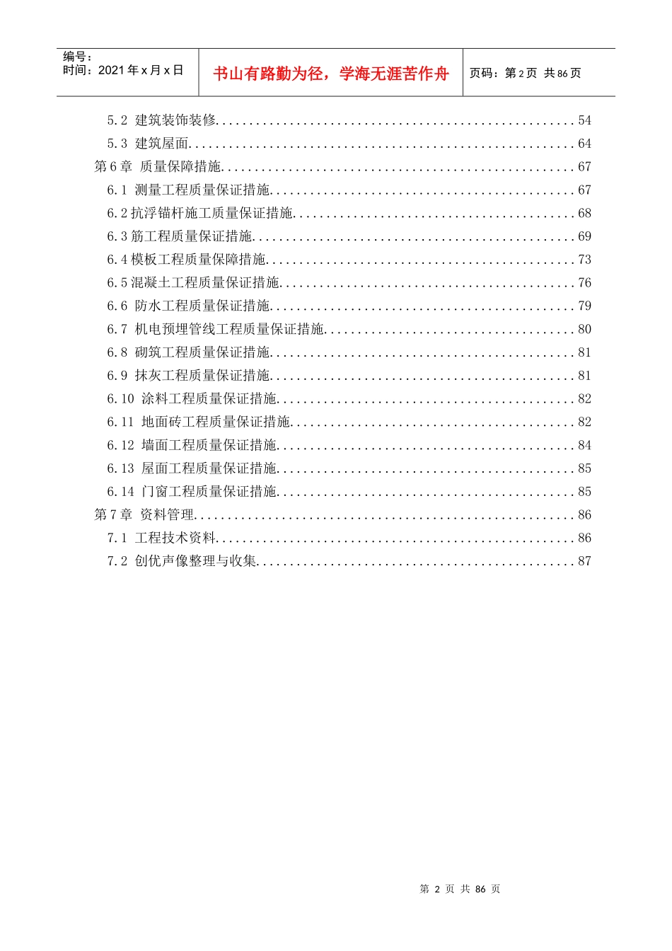 建筑工程施工质量创优策划书_第2页