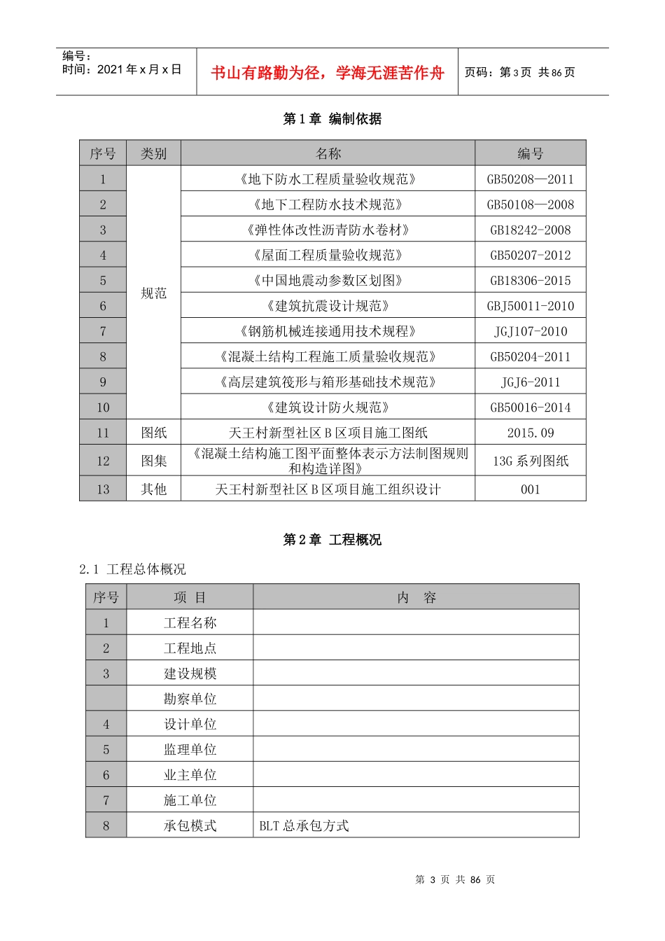 建筑工程施工质量创优策划书_第3页