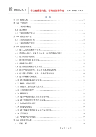 建筑工程施工质量创优策划书