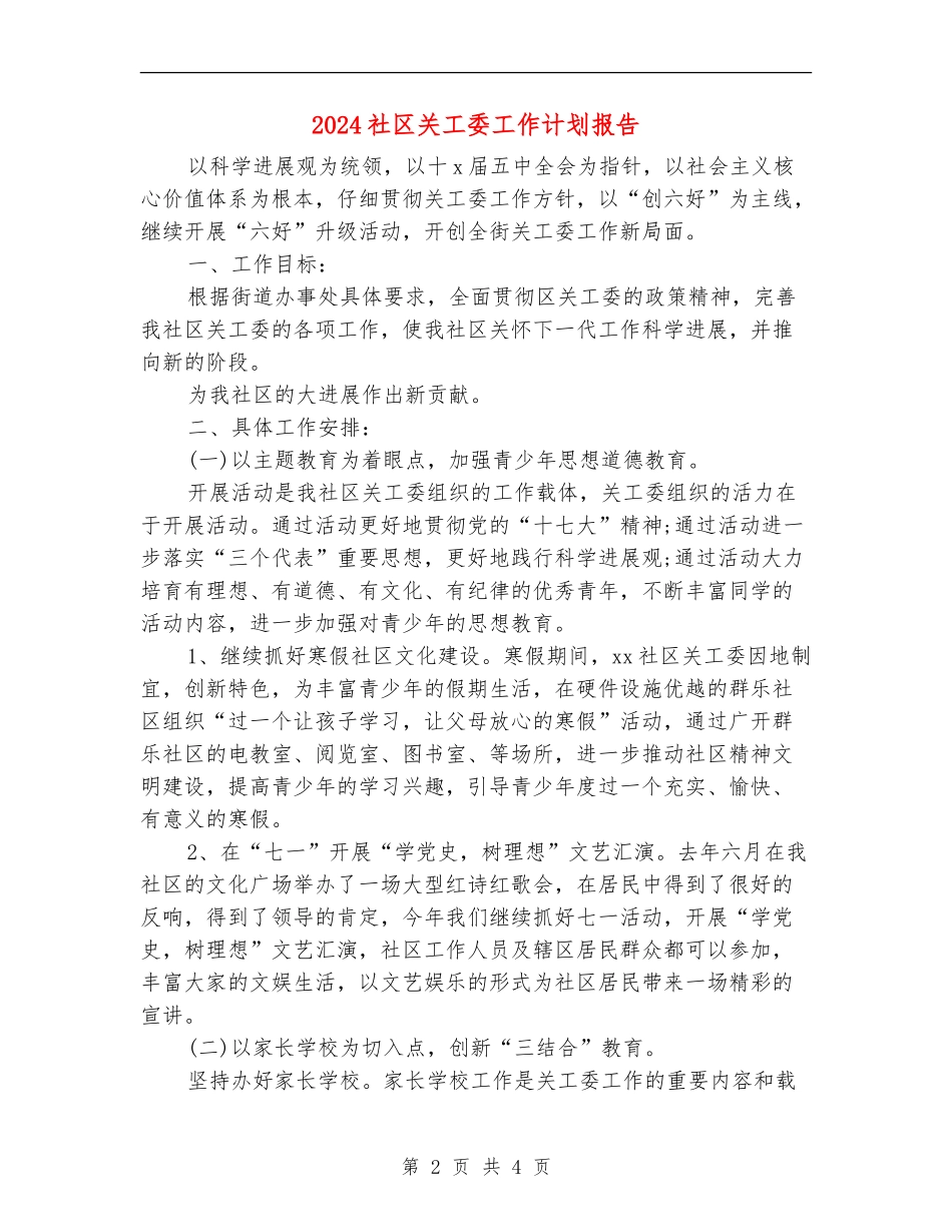 2024社区关工委工作计划报告_第2页