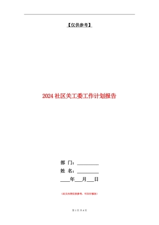 2024社区关工委工作计划报告