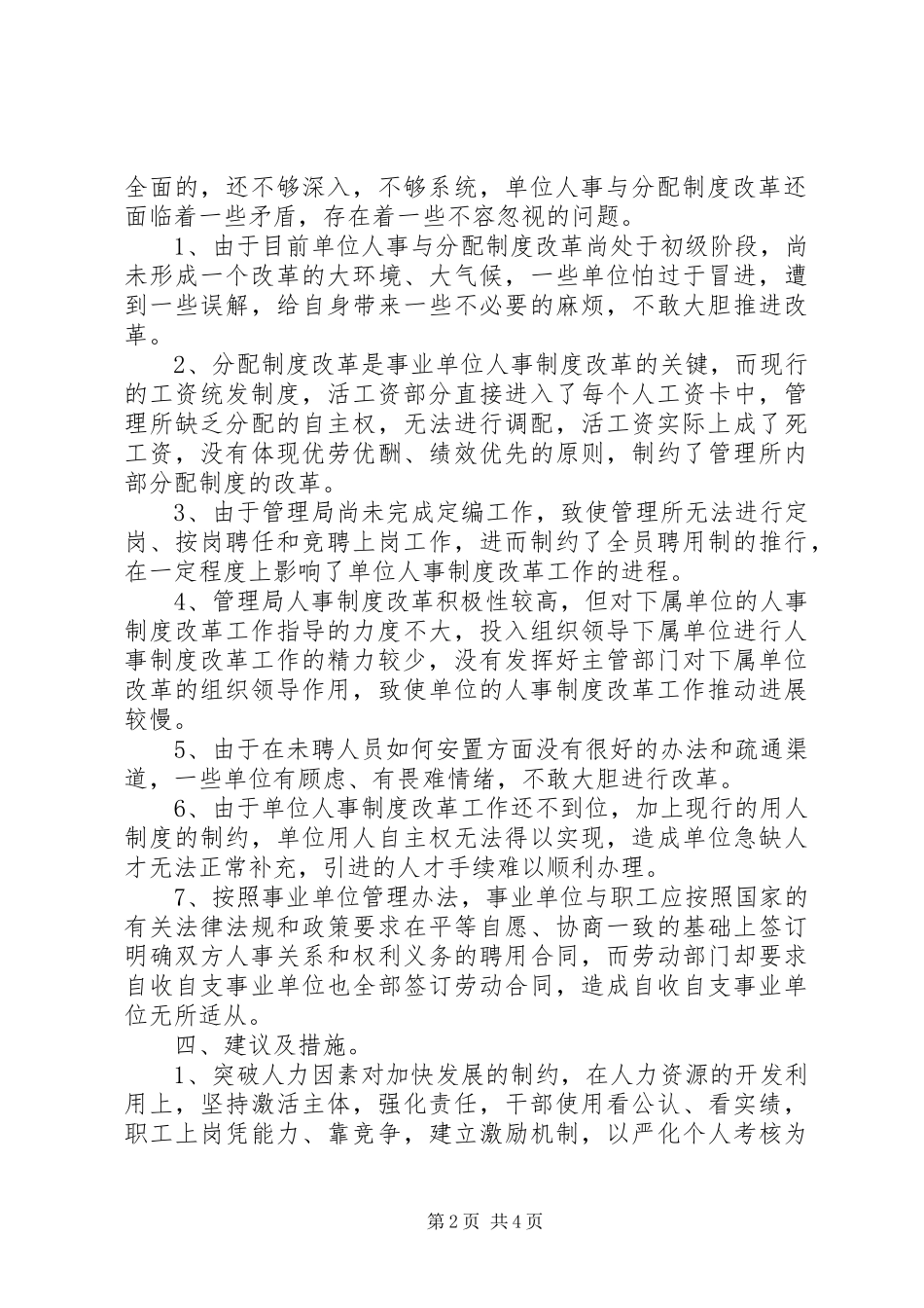管理局人事与分配改革调研报告_第2页
