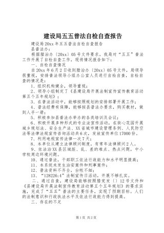 建设局五五普法自检自查报告