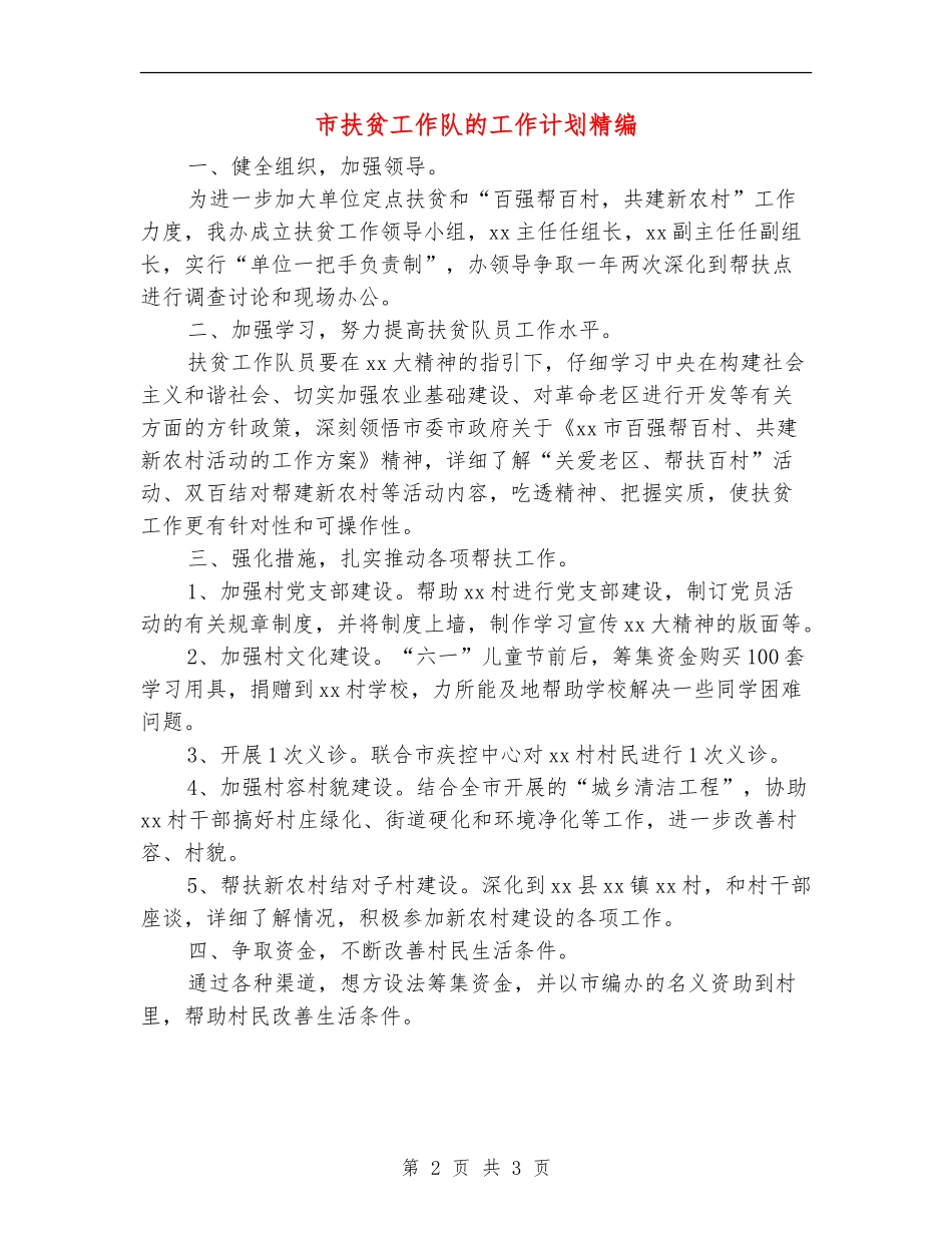 市扶贫工作队的工作计划精编_第2页