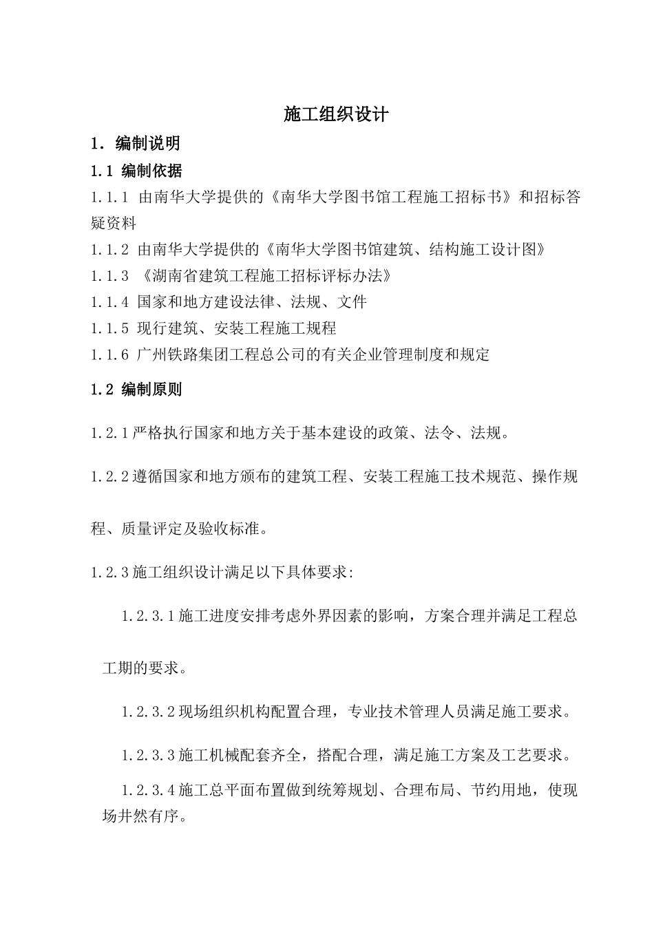 南华大学图书馆工程施工组织设计_第1页