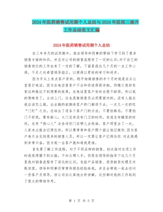 2024年医药销售试用期个人总结与2024年医院三提升工作总结范文汇编