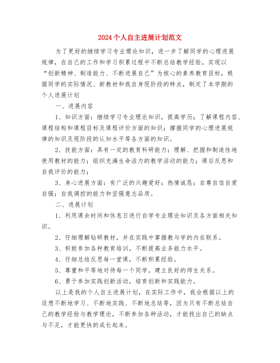 2024个人职业生涯导游工作计划书与2024个人自主发展计划范文汇编_第3页