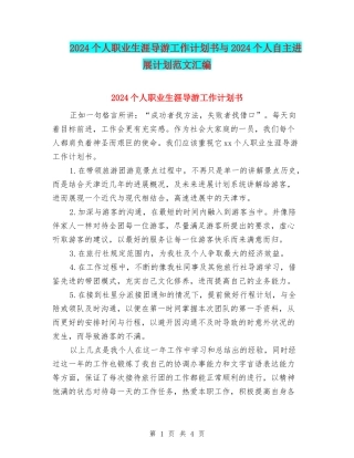2024个人职业生涯导游工作计划书与2024个人自主发展计划范文汇编