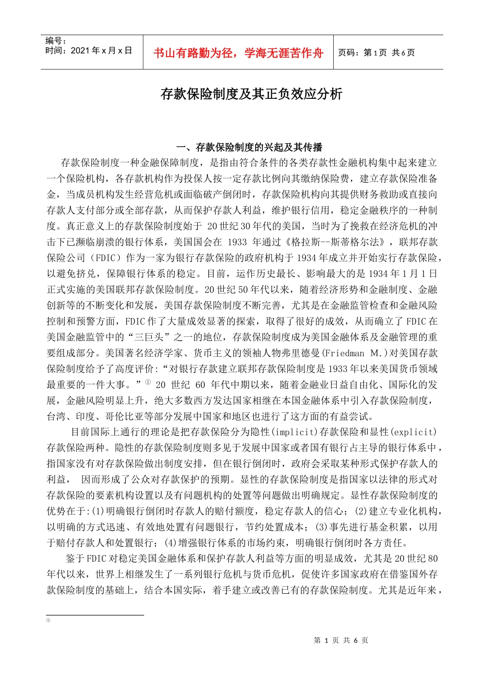 存款保险制度及其正负效应分析(doc 6)_第1页