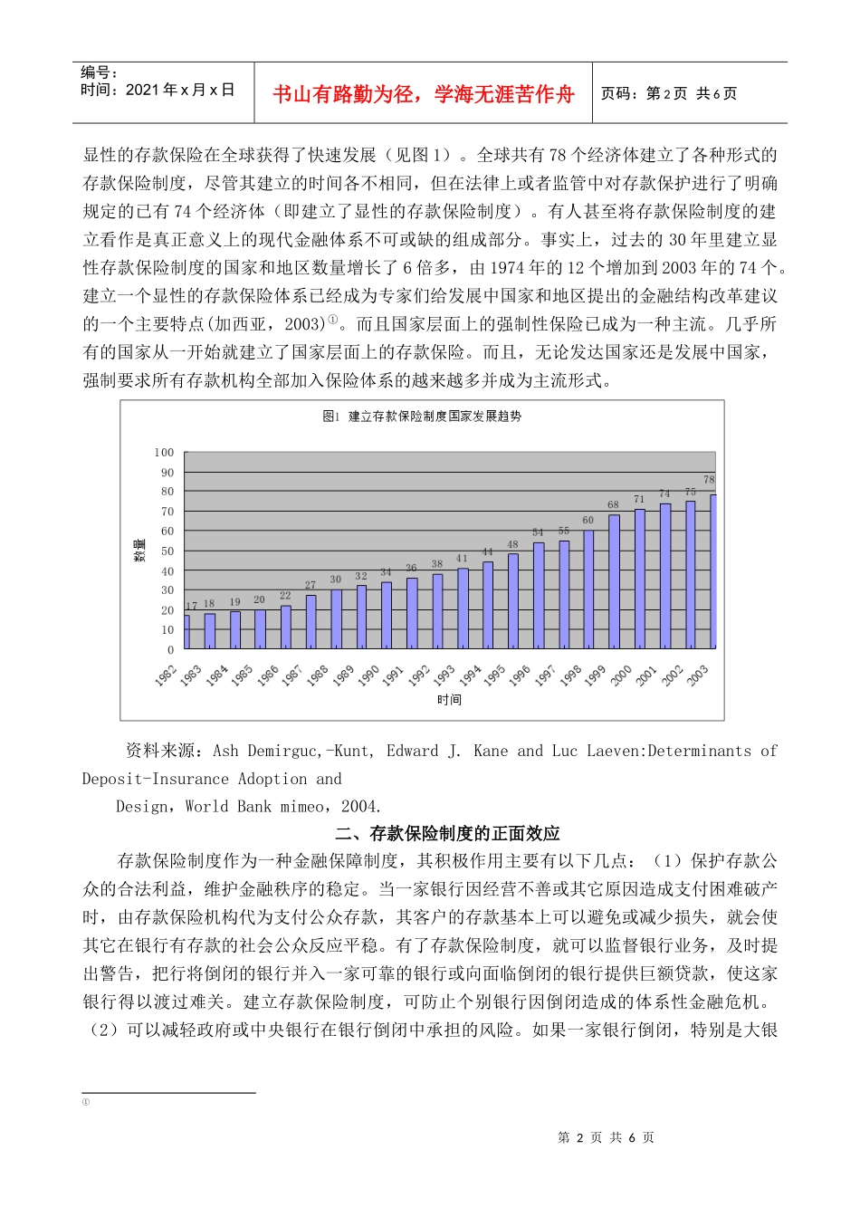 存款保险制度及其正负效应分析(doc 6)_第2页