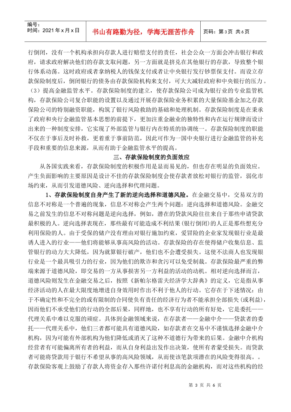 存款保险制度及其正负效应分析(doc 6)_第3页