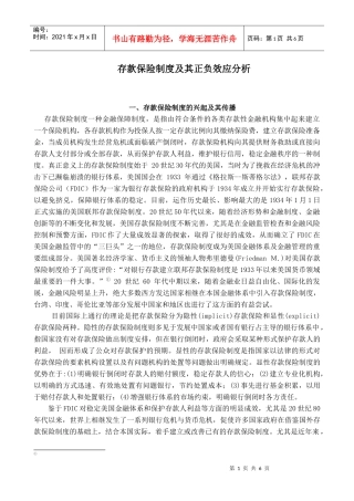 存款保险制度及其正负效应分析(doc 6)