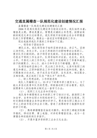 交通直属稽查一队规范化建设创建情况汇报