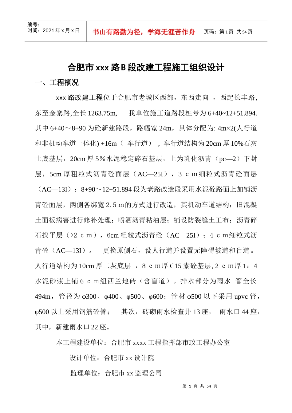 合肥市市政道路改建工程施工组织设计_secret_第1页