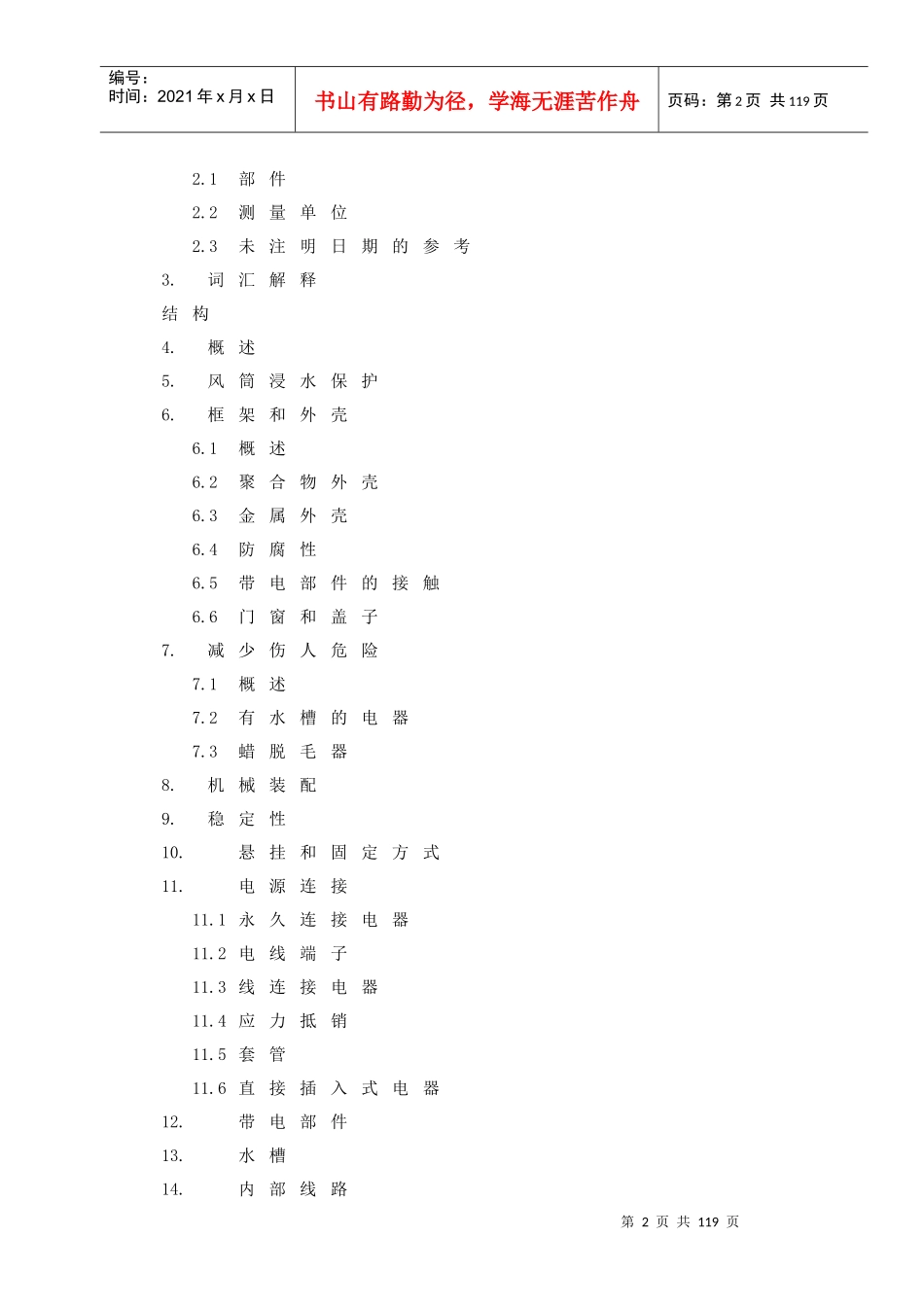 家用电动个人修饰电器标准(doc 71页)_第2页