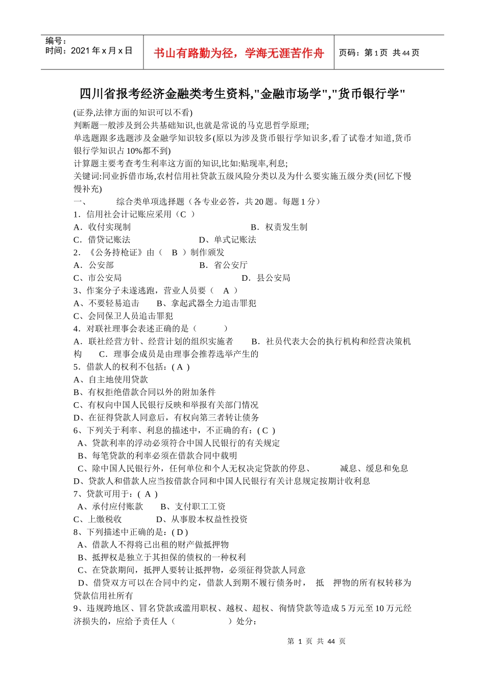 四川省报考经济金融类考生资料,金融市场学,货币银行学_第1页