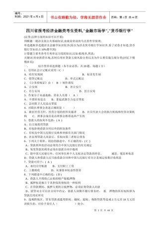 四川省报考经济金融类考生资料,金融市场学,货币银行学
