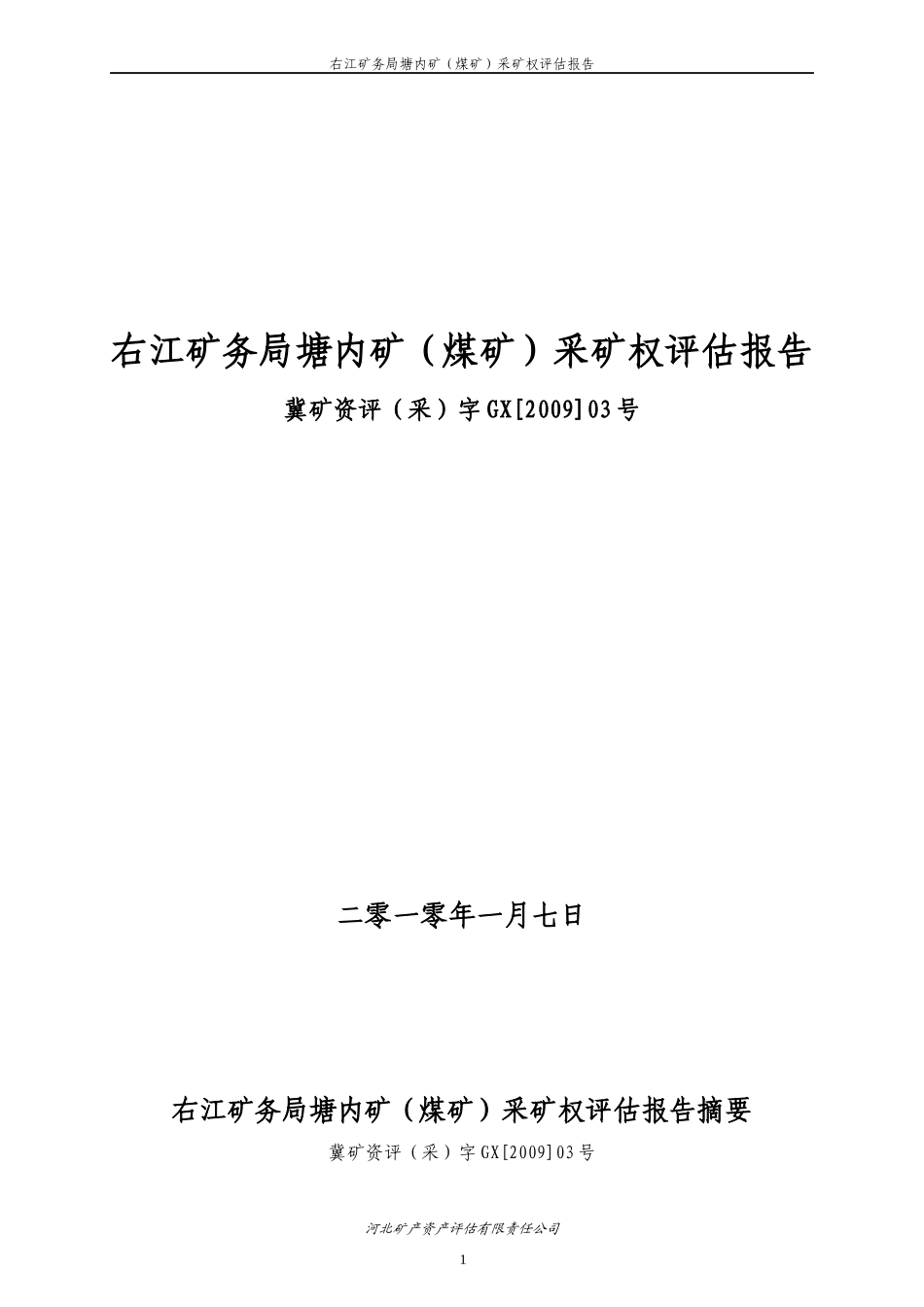 右江矿务局塘内矿(煤矿)采矿权评估报告_第1页
