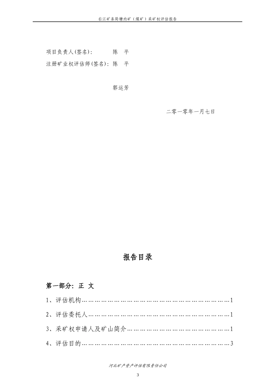 右江矿务局塘内矿(煤矿)采矿权评估报告_第3页